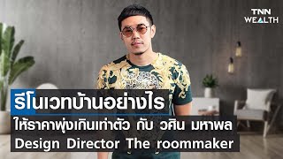 รีโนเวทบ้านอย่างไร ให้ราคาพุ่งเกินเท่าตัว I TNN WEALTH