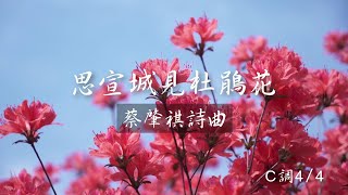 《思宣城見杜鵑花》蔡肇祺 詩曲