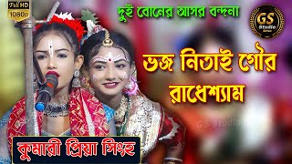 Bhajo Nitaai Gaur Radhe Shyam👌কুমারী প্রিয়া সিংহ // ভজ নিতাই গৌর রাধেশ্যাম//priya singh kirtan 2024