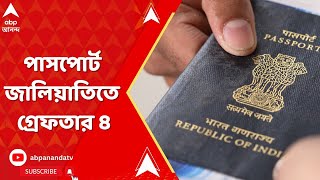 Fake Passport: পাসপোর্ট জালিয়াতির অভিযোগে পুলিশ যে চারজনকে গ্রেফতার করেছে তাদের পরিচয় কী?