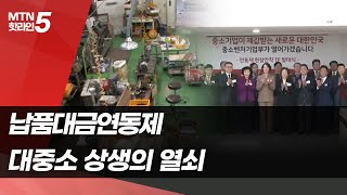 [이슈N]10월 본격 가동 '납품대금연동제'…中企 희망의 불씨 될까 / 머니투데이방송 (뉴스)