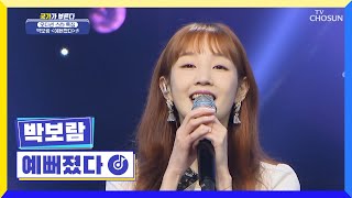 더욱 예뻐져서 돌아온 박보람🥰 ‘예뻐졌다’♪ TV CHOSUN 220728 방송  | [국가가 부른다 – 23회] | TV조선