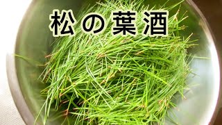 【松葉酒】米焼酎ときび砂糖を使用して。