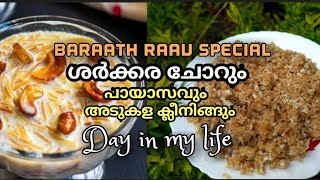 Sharkara choru//ബാറാഅത്ത് സ്പെഷ്യൽ ചക്കരചോറ്/temple style payasam/ari payasam/sweet /deep cleaning