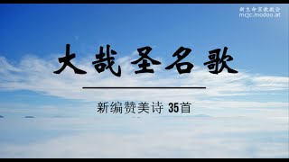 新编赞美诗 35首 大哉圣名歌