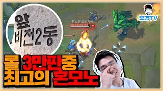 보겸 롤 3만판중에 진짜 혼모노를 만났습니다 미띤! lol league of legend