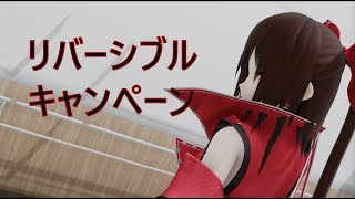 【東方MMD】霊夢さんでリバーシブルキャンペーン