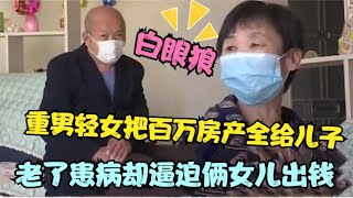 父母偏心将百万房产给儿子，如今现卧病在床，却逼迫女儿要医疗费