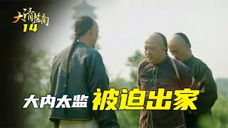 大清鹽商14：大內太監當面威脅汪朝宗，老汪一個手勢，家丁們一擁而上