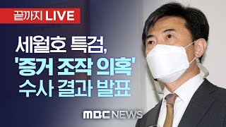 세월호 특검, ‘증거조작 의혹’ 수사결과 발표  - [끝까지 LIVE] MBC 중계방송 2021년 08월 10일