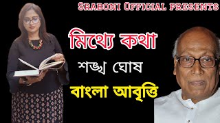 মিথ্যে কথা । Mitthe Katha | শঙ্খ ঘোষ । Shankha Ghosh । বাংলা কবিতা আবৃত্তি । @SraboniOfficial