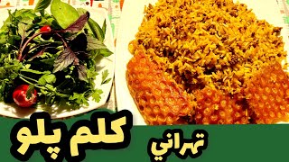 طرز تهیه کلم پلو تهرانی😍/آشپزی ایرانی/ashpazi irani