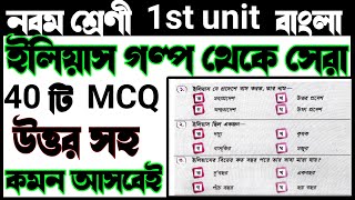 ইলিয়াস class 9 question answer🎯ilias class 9 question answer🎯class 9 bengali elias question answer🎯