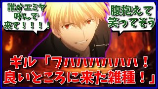 ギル「フハハハハハハ！良いところに来た雑種！」に対するマスター達の反応集【FGO反応集】【Fate反応集】【FGO】【Fate/GrandOrder】