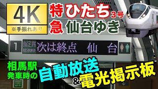 【4K】特急ひたち３号　#相馬駅 次は #仙台 発車時 #自動放送 \u0026 #電光掲示板