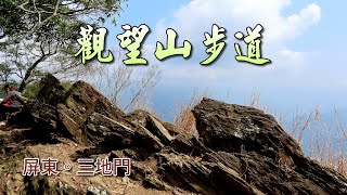 屏東三地門觀望山(德文山)步道