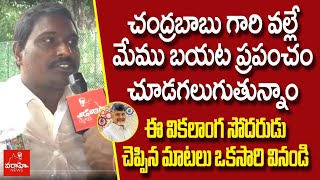 చంద్రబాబు గారి వల్లే మేము బయట ప్రపంచం చూడగలుగుతున్నాం- ఈ వికలాంగ సోదరుడు చెప్పిన మాటలు ఒకసారి వినండి