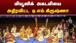 மியூஸிக் அகடமியை அதிரவிட்ட டி.எம்.கிருஷ்ணா..,நடந்தது என்ன? | TM Krishna | Chennai