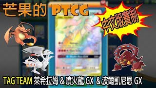 【芒果的PTCG】【中文版賽制】TAG TEAM 萊希拉姆 \u0026 噴火龍 GX / 波爾凱尼恩