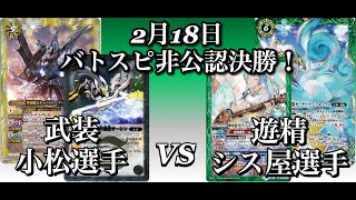 2020年2月18日　バトスピ非公認決勝！武装対遊精