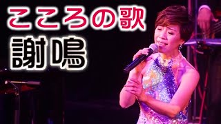 【MVフルコーラス】謝鳴（シャ メイ）「こころの歌～当你老了」【公式】