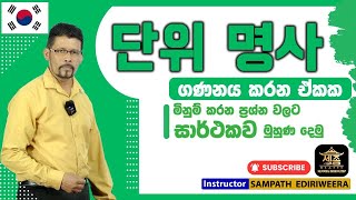 ඒකක ගණනය | Unit Calculation Lesson | EPS TOPIK Exam | SEJONG ACADEMY maharagama