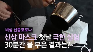 신상 마스크 성능 실험해봤다…‘하이브리드’ KF-AD에 물 부었더니