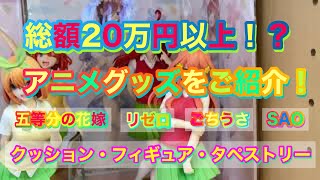 アニメグッズ紹介と美少女フィギュアをご紹介！【ラファエルchannel】【アニメグッズ紹介】