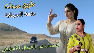 سحراغاني امازيغية عندما يعاتب الحبيب محبوبه ويشكو قسوته متعة السياقة على طريق ميدلت المغرب #المغرب