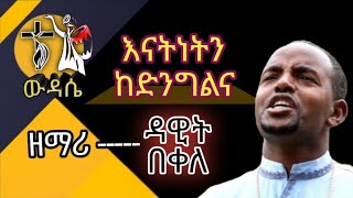 ዘማሪ ዳዊት በቀለ-እናትነትን ከድንግልና