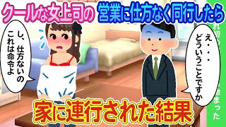 【2ch馴れ初め】クールな女上司の営業に同行したら家に連行された結果...【ゆっくり】