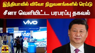 இந்தியாவில் விவோ நிறுவனங்களில் ரெய்டு... சீனா வெளியிட்ட பரபரப்பு தகவல்