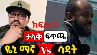 ክፍል  2 | ዩኒ ኡስታዝ ሳዳት ከማልን ማክበር አለበት | #ነጃህ_ሚዲያ #minber_tv #bereka #nejah #quran