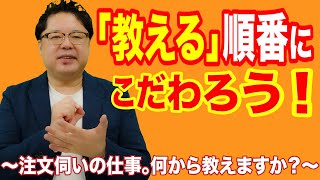 飲食店経営塾【第84回】「教える」順番にこだわろう！～注文伺いの仕事。何から教えますか？～