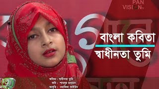 বাংলা কবিতার সেরা আবৃত্তি | স্বাধীনতা তুমি | Bangla Kobita | শামসুর রহমান | ওয়াজিহা কাইউম