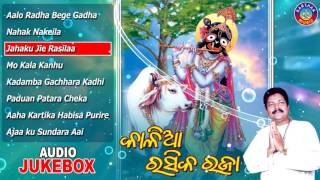 KALIA RASIKA RAJA Odia Jagannatha Bhajans Full Audio Songs JukeBox || A. Muduli || Sarthak Music