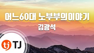 [TJ노래방] 어느60대노부부의이야기 - 김광석 / TJ Karaoke