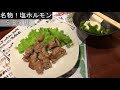 【晩酌】北海道旭川市　居酒屋「炉端のユーカラ」にて