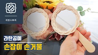 [라탄공예]라탄 손잡이 손거울 만들기, 곰손도 10분이면 완성할 수 있어요, 손거울 만들기 중독 되었어요, 감동 선물, 핸드백 필수품