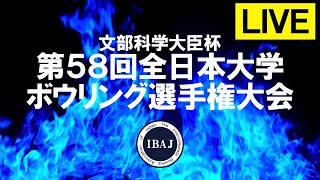 【LIVE】第58回全日本大学ボウリング選手権大会 2日目【2020】