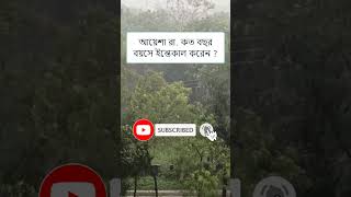 আয়েশা রা. কত বছর বয়সে ইন্তেকাল করেন ?