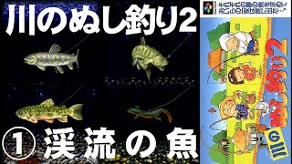 【川のぬし釣り2】①渓流の魚【スーファミ】