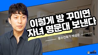 자녀 공부 집중도를 1000% 높이는 방배치 꿀팁!/박성준 작가(운테리어)