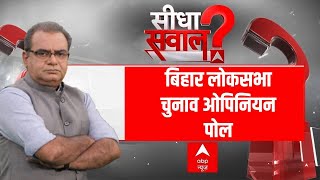 Sandeep Chaudhary LIVE : Bihar Loksabha ओपिनियन पोल । INDIA Alliance । PM Modi । Rahul । Kejriwal
