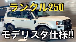 【ランクル250】このモデリスタ仕様はヤバすぎる、、