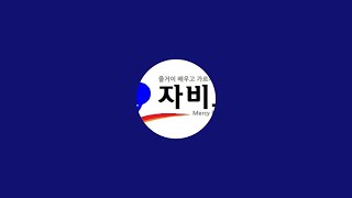 20250209주일예배 자비교회