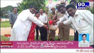 నర్సాపురం ప్రాథమిక ఆరోగ్య కేంద్రం ఆవరణంలో76 వ వన మహోత్సవం ఘనంగా నిర్వహించారు.