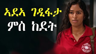 ኣዲኣ ደርብያታ ምስ ከደት፣ ካብ ግዳም ሓደር ናብ ሚልዮነር