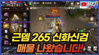 리니지M 근뎀265 밸런스 좋은 신화 신검 매물 나왔습니다! 天堂M LineageM