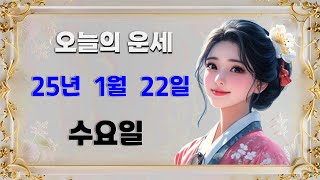 오늘의운세 : 2025년 1월 22일 수요일 l 운세 l 오늘의운세 l 띠별운세 l 일일운세